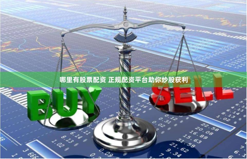 哪里有股票配资 正规配资平台助你炒股获利