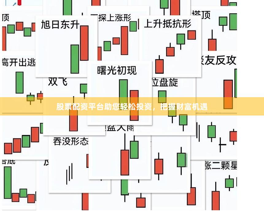 股票配资平台助您轻松投资，把握财富机遇