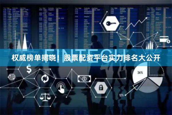 权威榜单揭晓！股票配资平台实力排名大公开