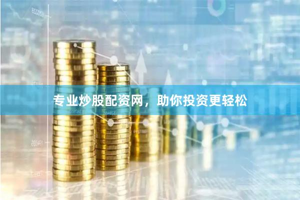 专业炒股配资网，助你投资更轻松