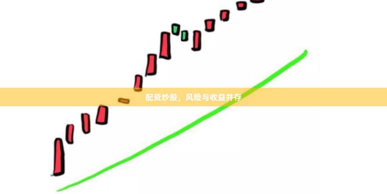 配资炒股，风险与收益并存