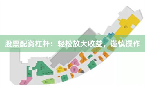 股票配资杠杆：轻松放大收益，谨慎操作