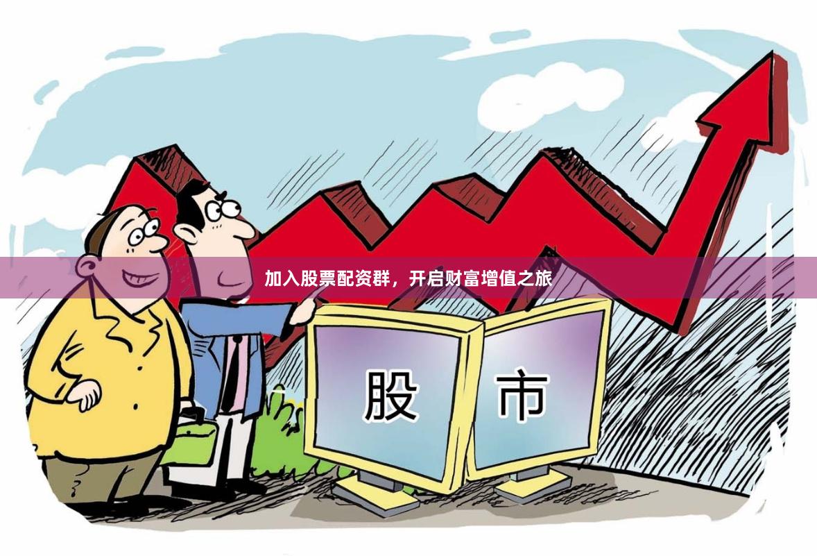 加入股票配资群，开启财富增值之旅