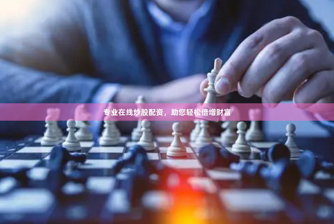 专业在线炒股配资，助您轻松倍增财富