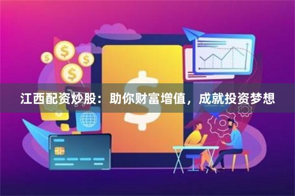 江西配资炒股：助你财富增值，成就投资梦想