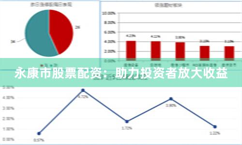 永康市股票配资：助力投资者放大收益
