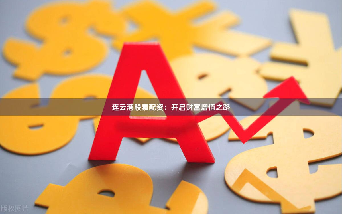 连云港股票配资：开启财富增值之路