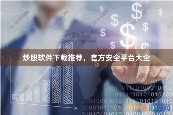 炒股软件下载推荐，官方安全平台大全