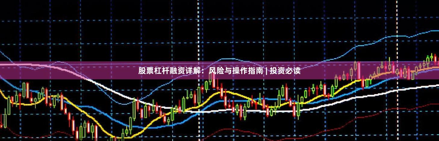 股票杠杆融资详解：风险与操作指南 | 投资必读