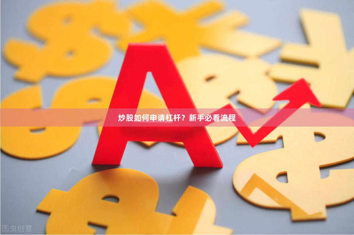 炒股如何申请杠杆？新手必看流程