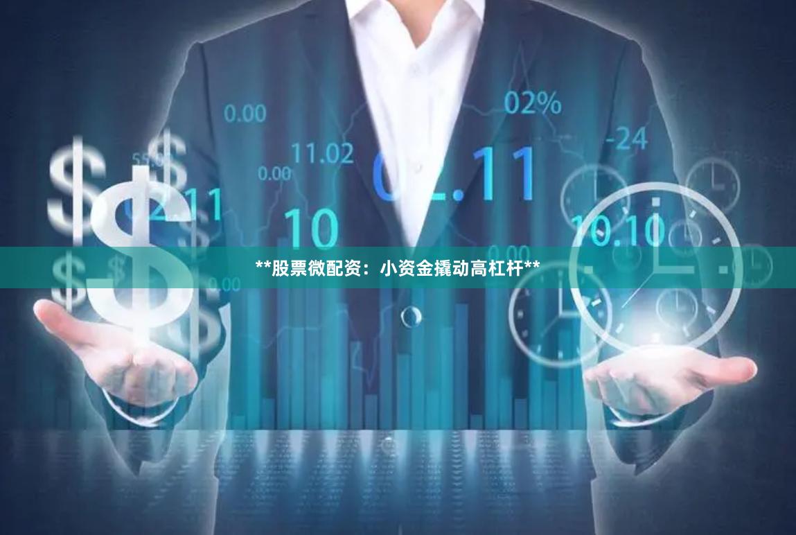 **股票微配资：小资金撬动高杠杆**