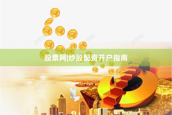 股票网|炒股配资开户指南