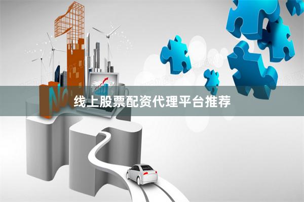 线上股票配资代理平台推荐