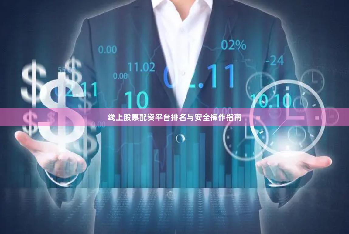 线上股票配资平台排名与安全操作指南