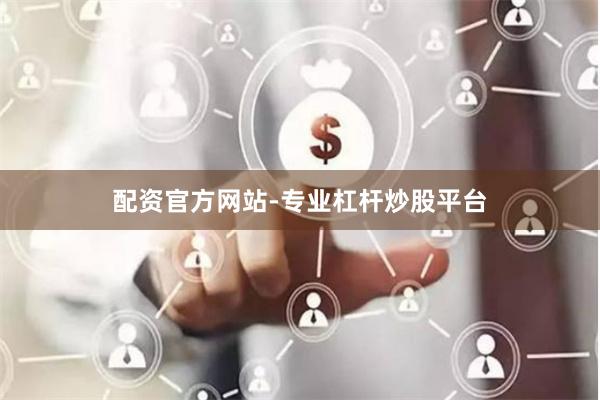 配资官方网站-专业杠杆炒股平台