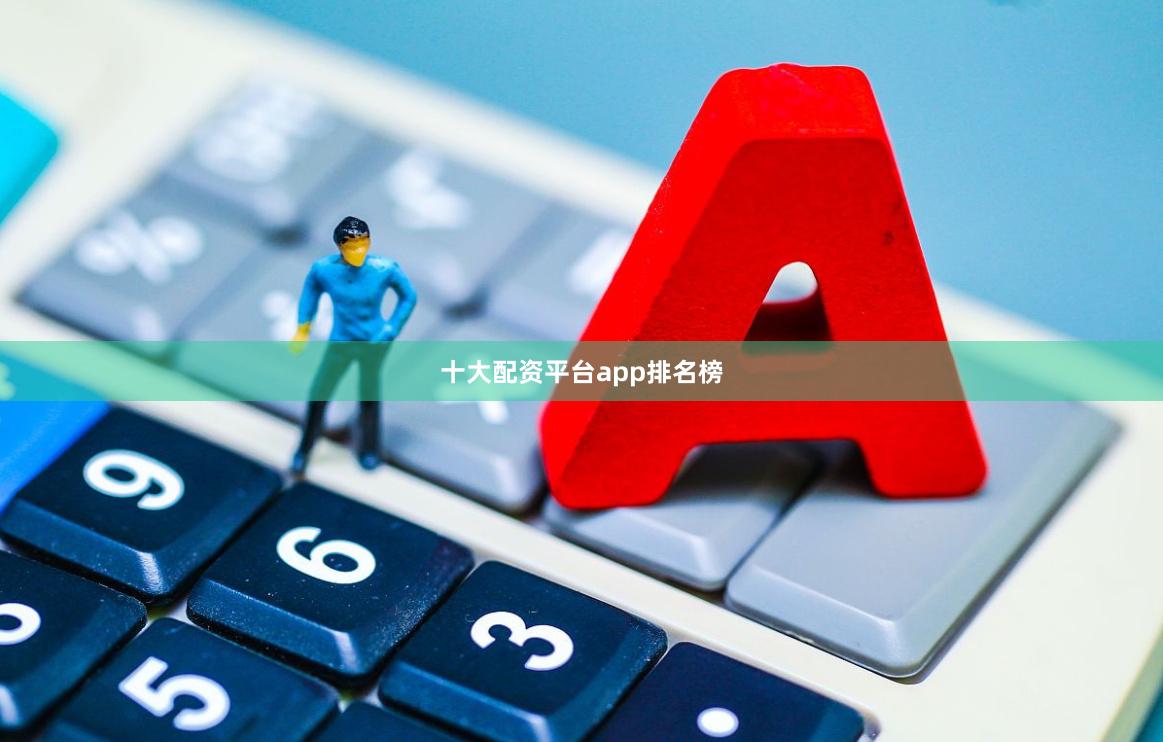 十大配资平台app排名榜