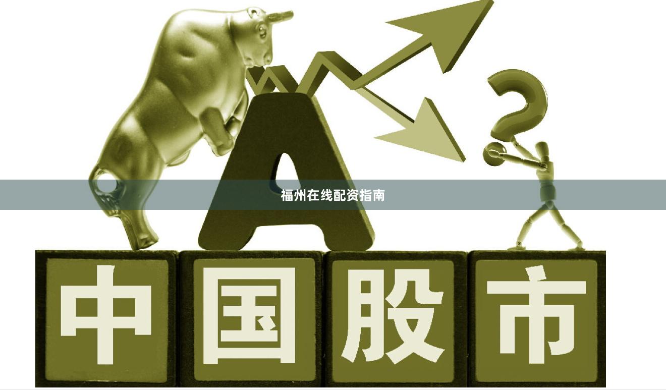 福州在线配资指南