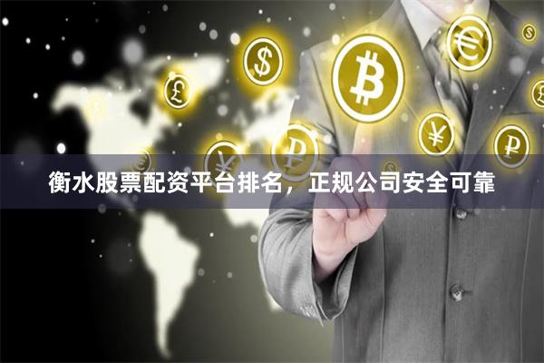 衡水股票配资平台排名,正规公司安全可靠
