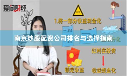 南京炒股配资公司排名与选择指南