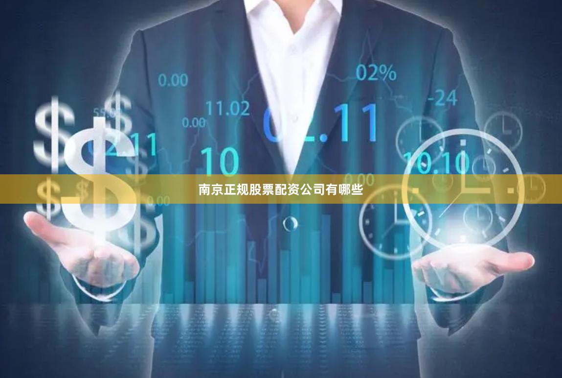 南京正规股票配资公司有哪些
