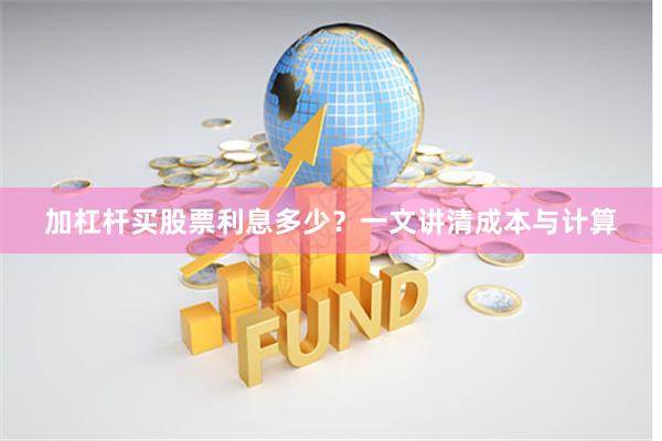 加杠杆买股票利息多少？一文讲清成本与计算