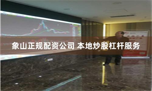 象山正规配资公司 本地炒股杠杆服务