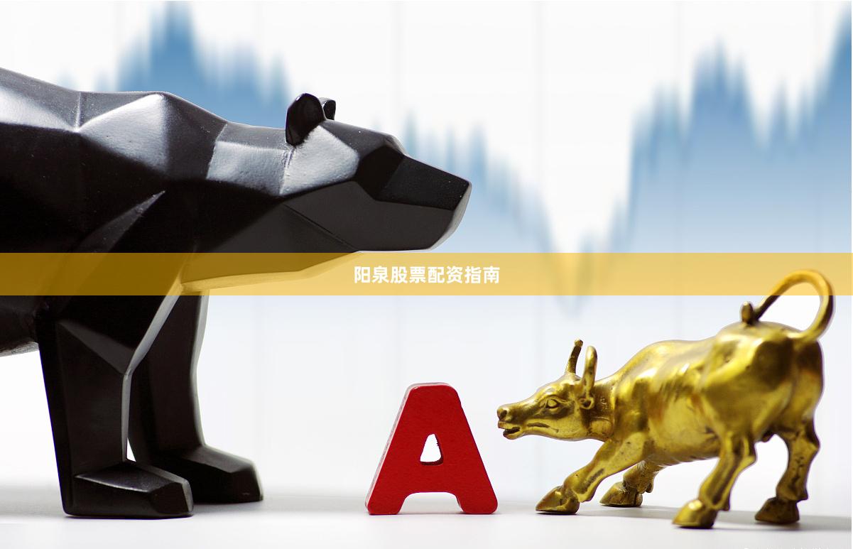 阳泉股票配资指南