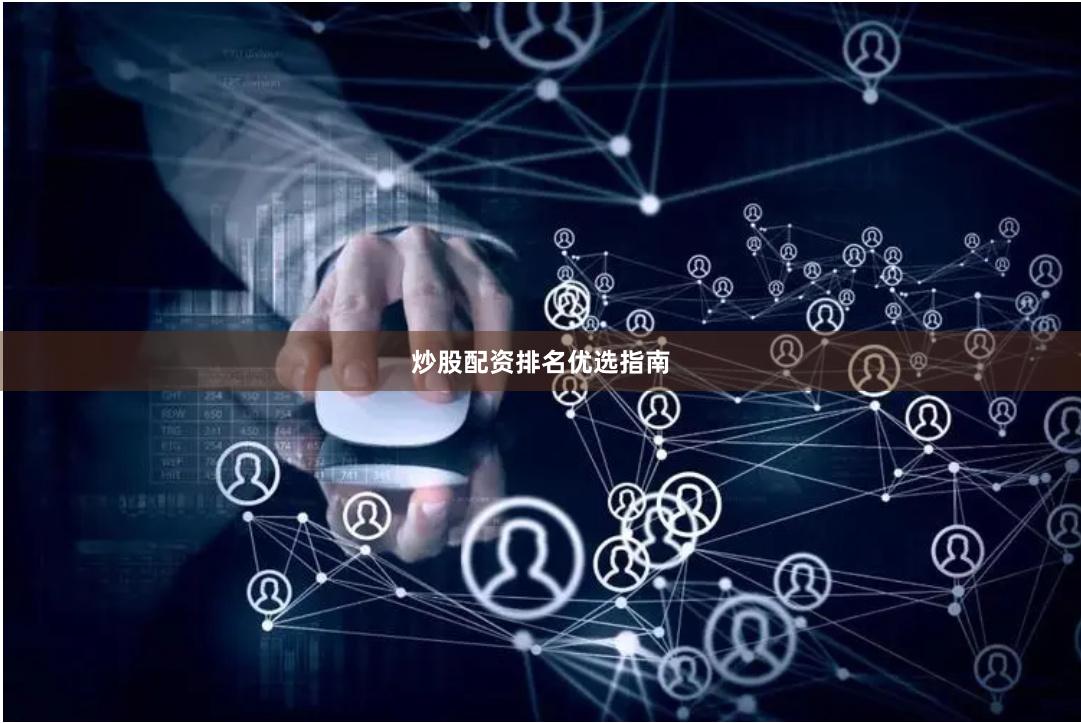 炒股配资排名优选指南