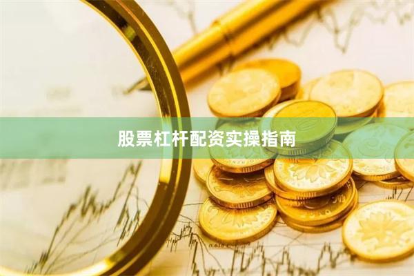 股票杠杆配资实操指南