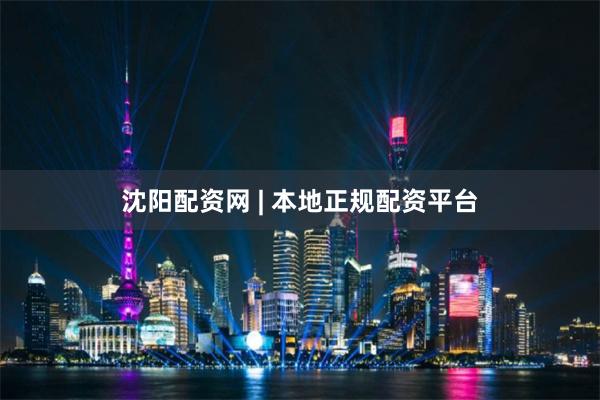 沈阳配资网 | 本地正规配资平台