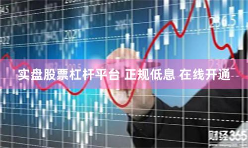 实盘股票杠杆平台 正规低息 在线开通