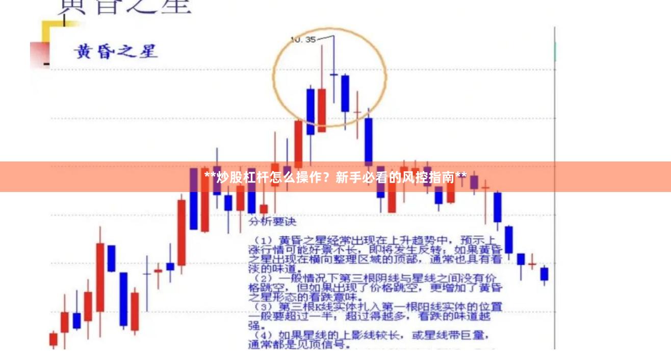 **炒股杠杆怎么操作？新手必看的风控指南**